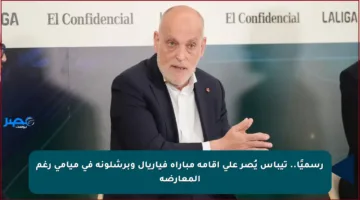 رسميًا.. تيباس يُصر على إقامة مباراة فياريال وبرشلونة في ميامي رغم المعارضة